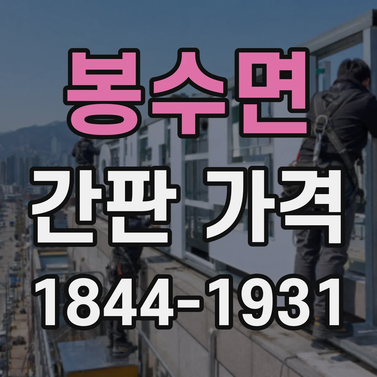 봉수면 간판 가격