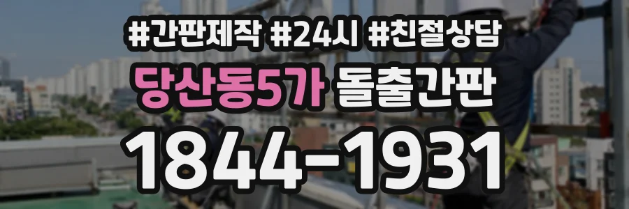 당산동5가 돌출간판 상담 전화 1844-1931