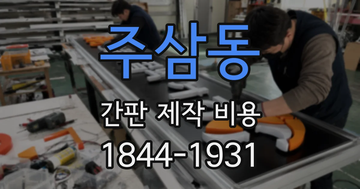 주삼동 간판 제작 비용