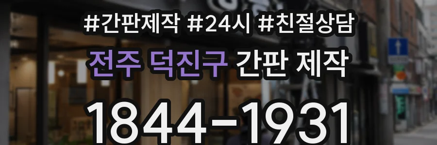 전주 덕진구 간판 제작