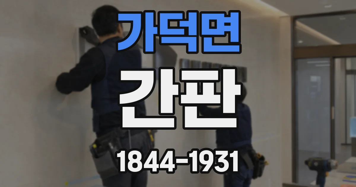 가덕면 간판