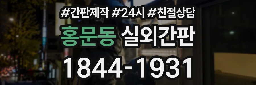 홍문동 실외간판 상담 전화 1844-1931