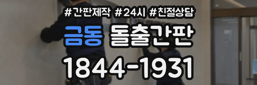 금동 돌출간판 상담 전화 1844-1931