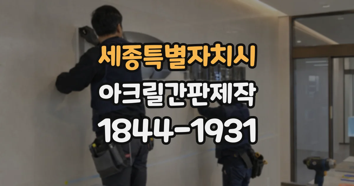 세종특별자치시 아크릴간판제작