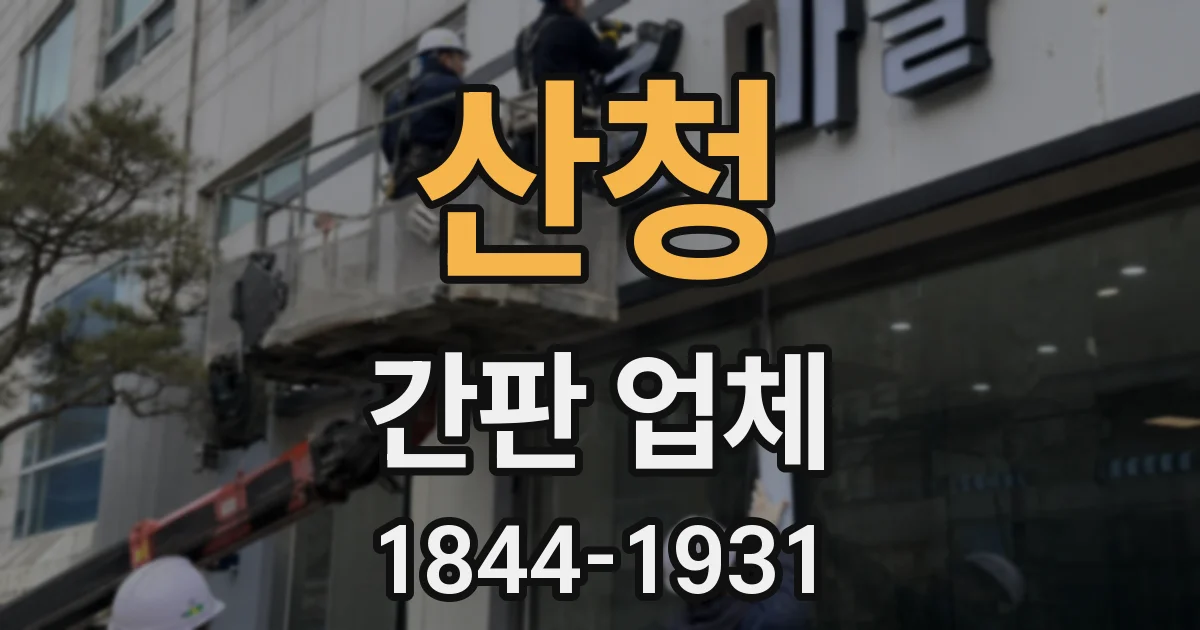 산청 간판 업체