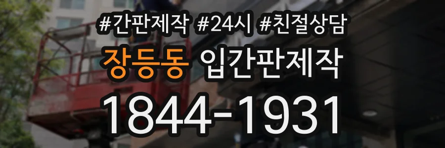 장등동 입간판제작 상담 전화 1844-1931