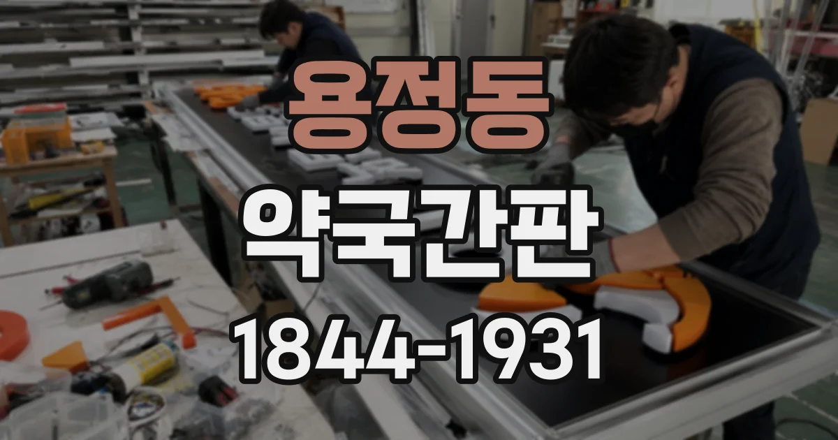 용정동 약국간판