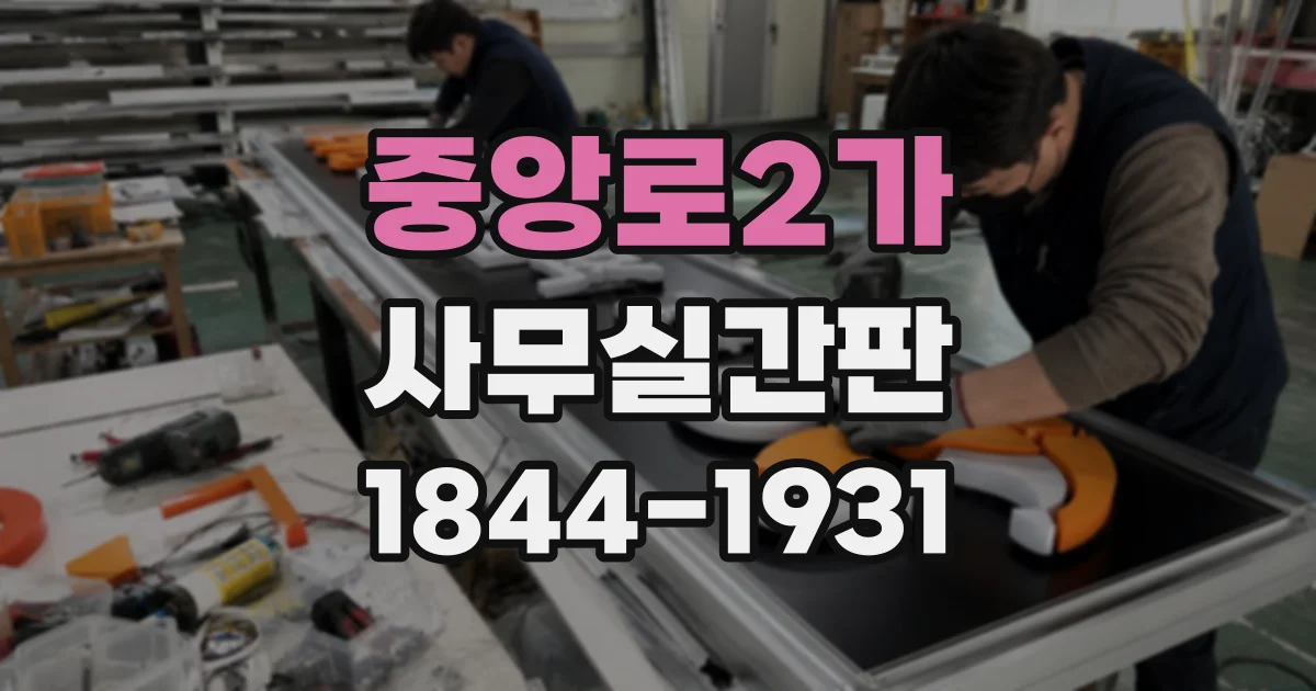 중앙로2가 사무실간판