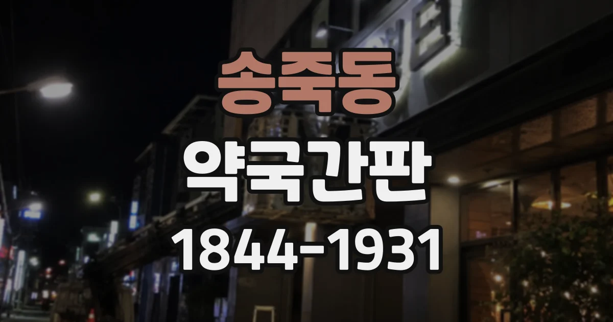 송죽동 약국간판