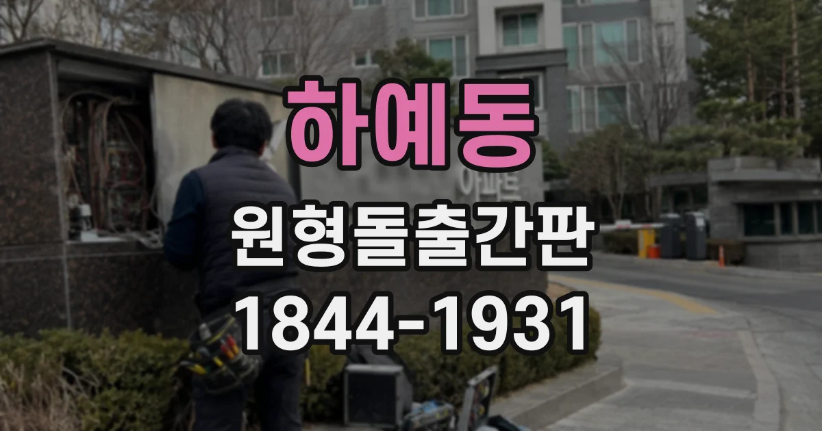 하예동 원형돌출간판