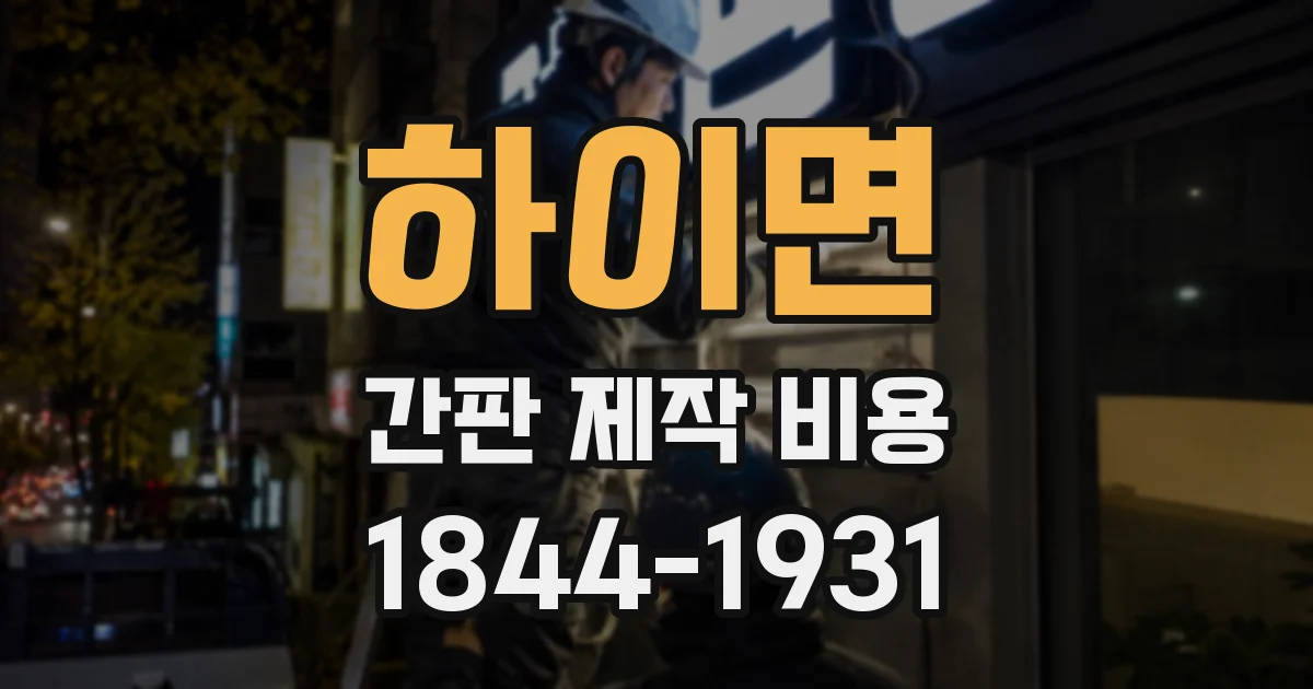 하이면 간판 제작 비용