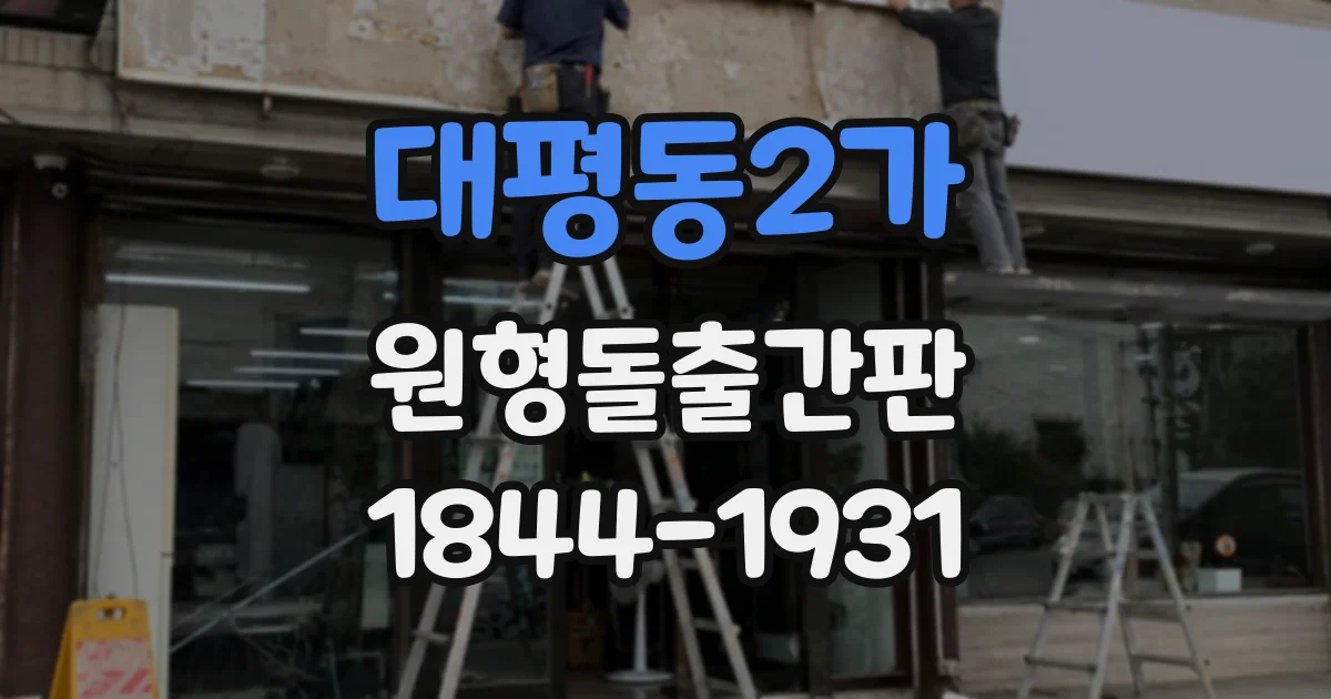 대평동2가 원형돌출간판