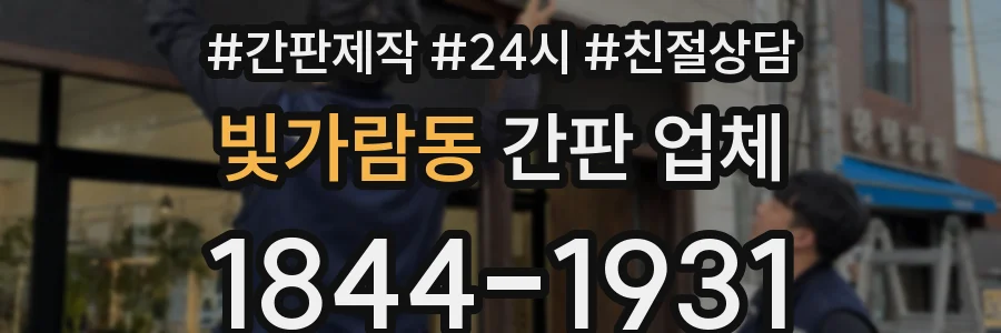 빛가람동 간판 업체