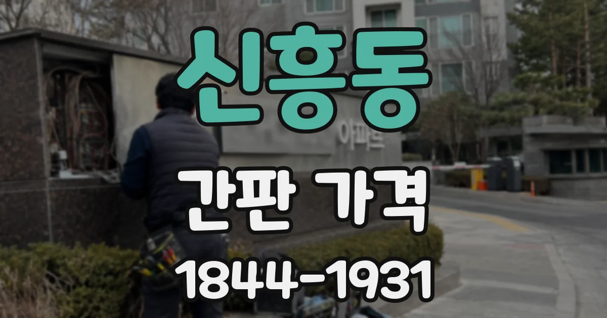 신흥동 간판 가격