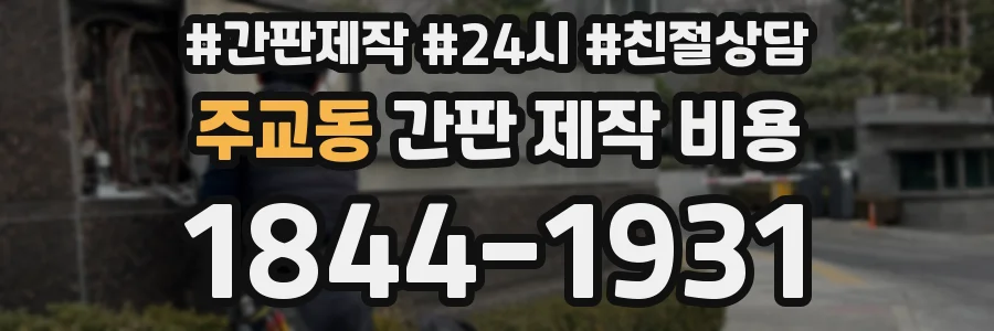 주교동 간판 제작 비용