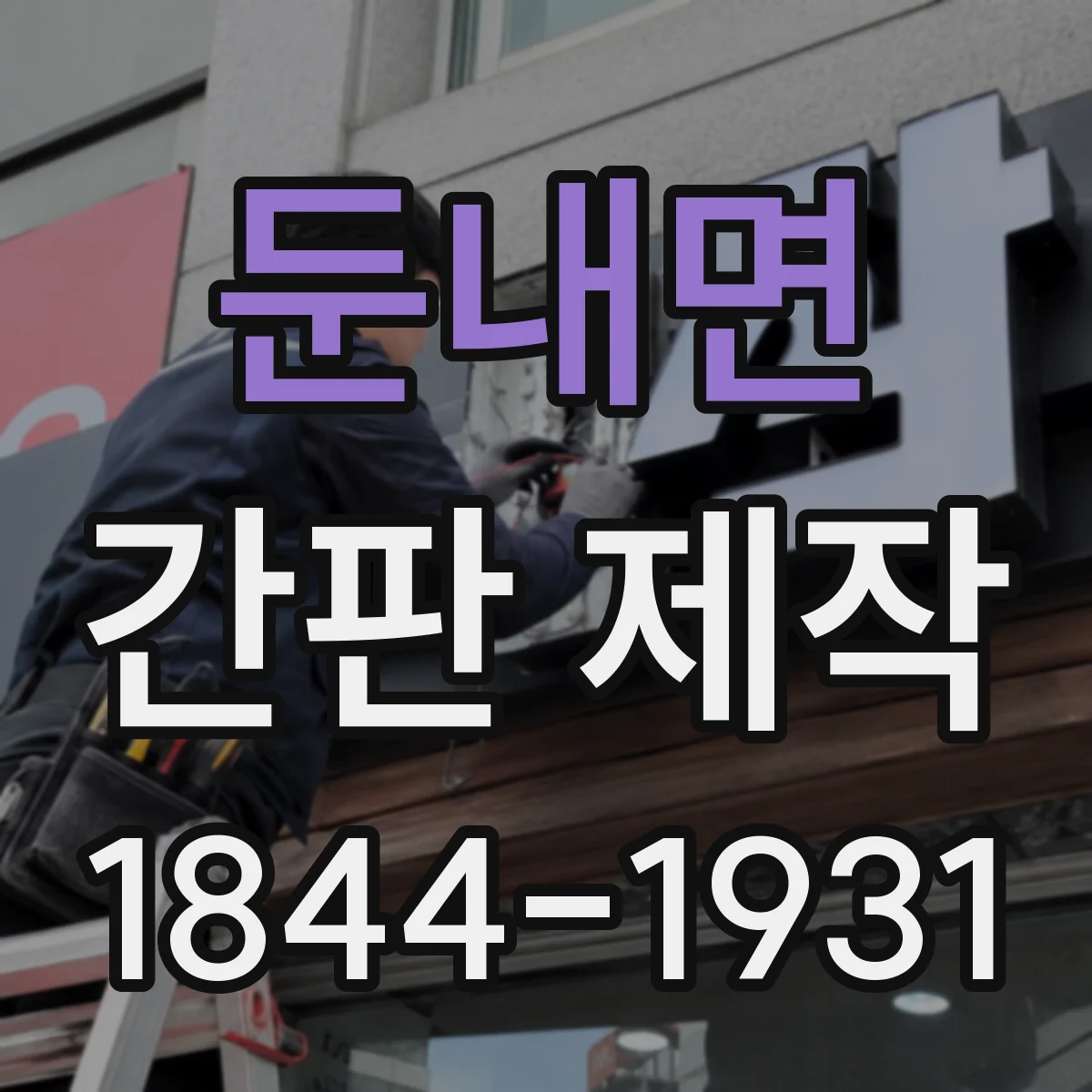 둔내면 간판 제작