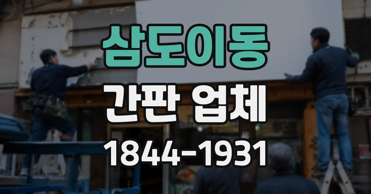 삼도이동 간판 업체