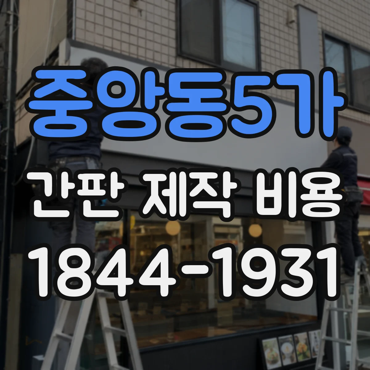 중앙동5가 간판 제작 비용