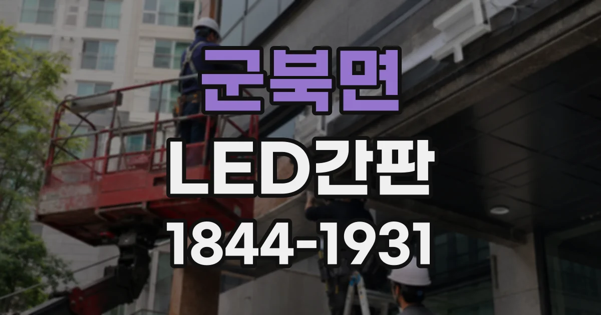 군북면 LED간판