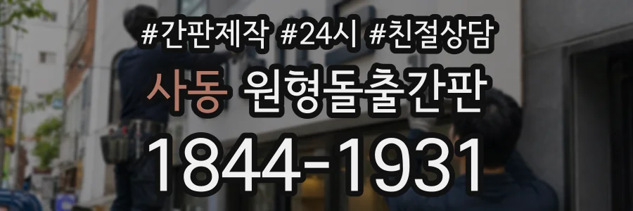 사동 원형돌출간판 상담 전화 1844-1931