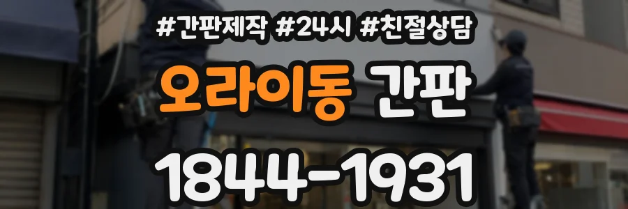 오라이동 간판