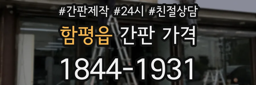 함평읍 간판 가격