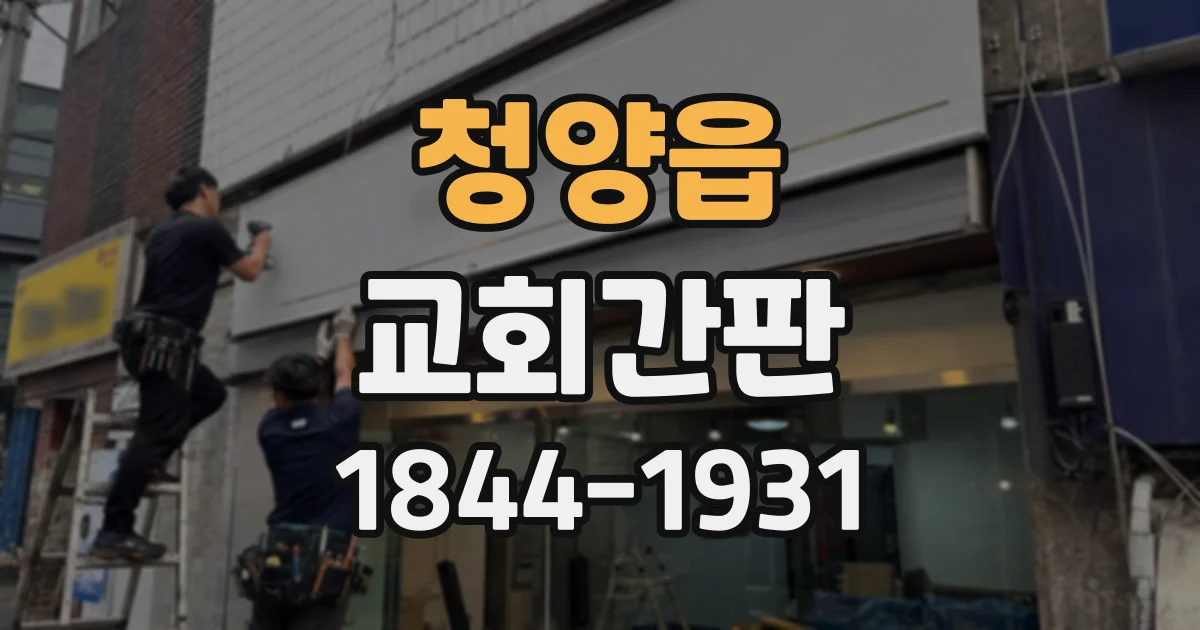 청양읍 교회간판