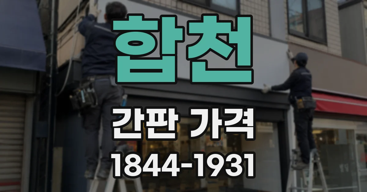 합천 간판 가격