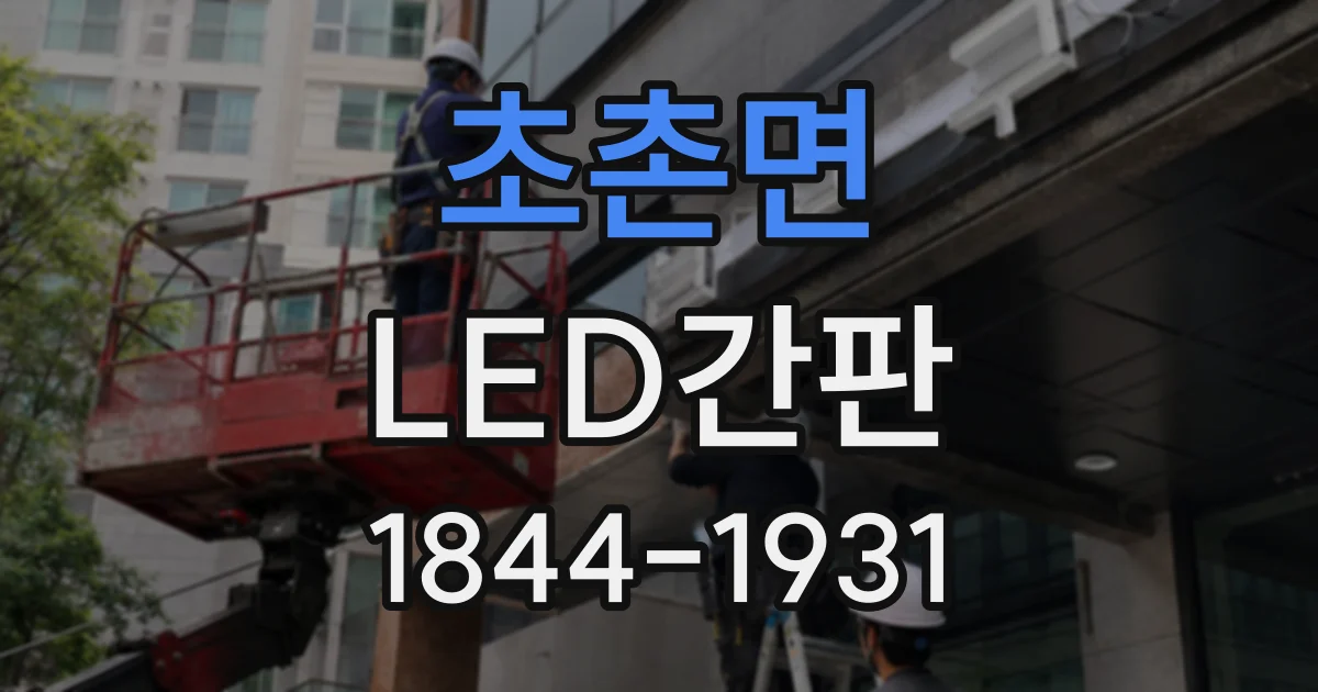 초촌면 LED간판