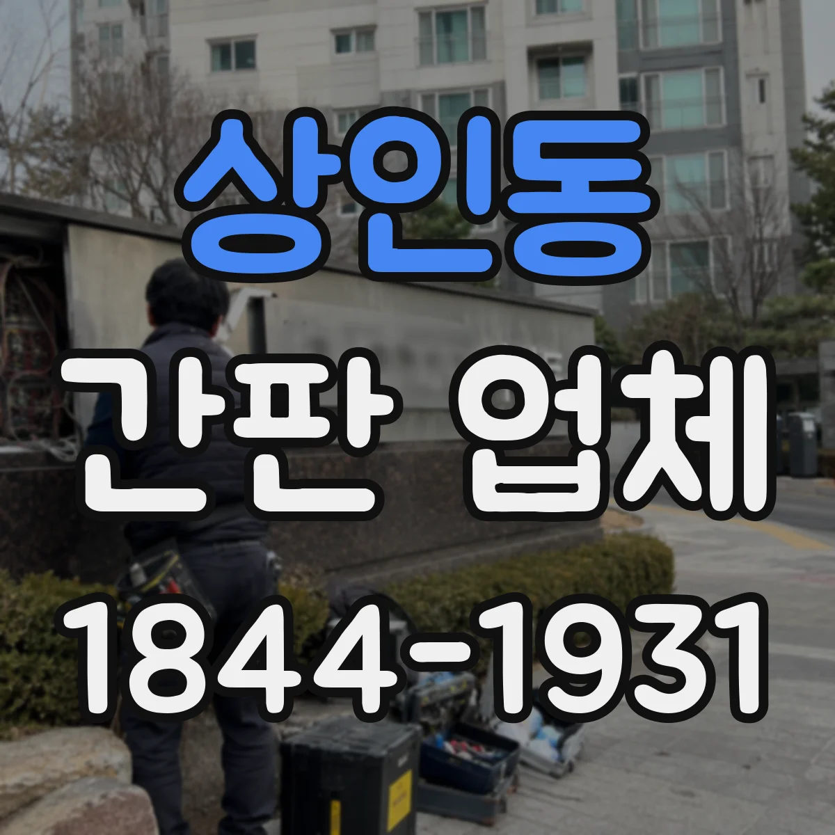 상인동 간판 업체