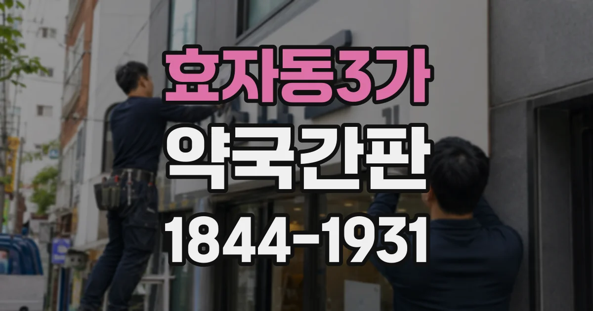 효자동3가 약국간판