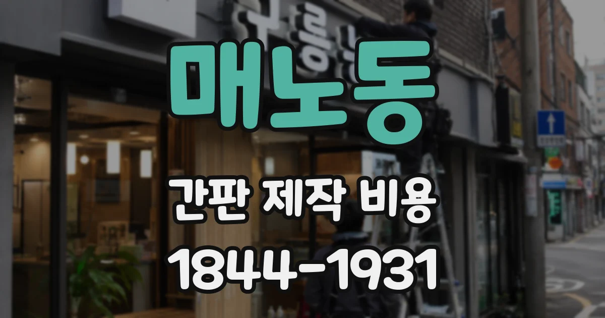 매노동 간판 제작 비용