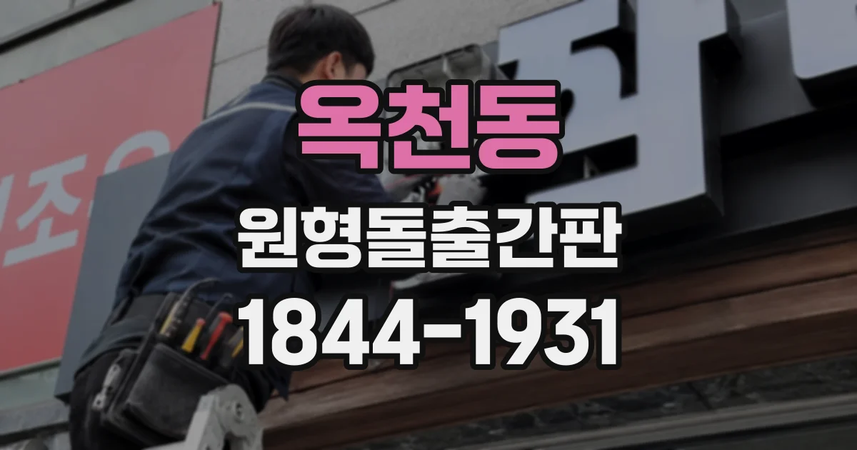 옥천동 원형돌출간판