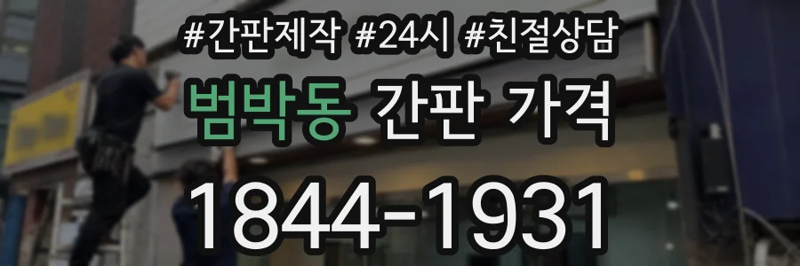 범박동 간판 가격