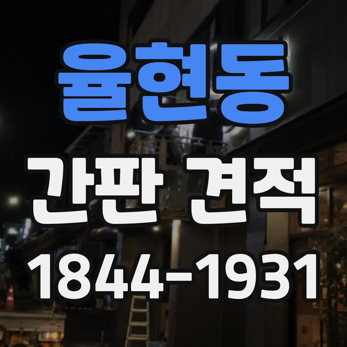 율현동 간판 견적
