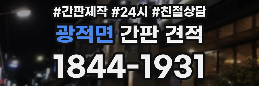광적면 간판 견적