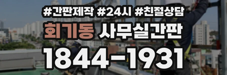 회기동 사무실간판 상담 전화 1844-1931