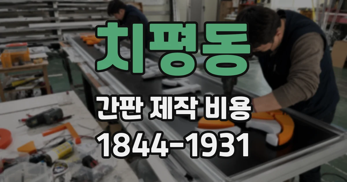 치평동 간판 제작 비용