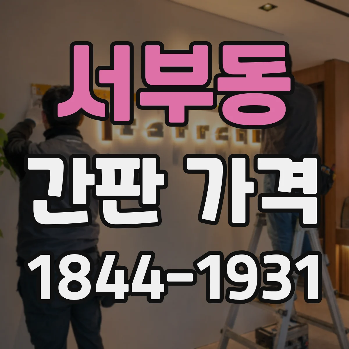 서부동 간판 가격