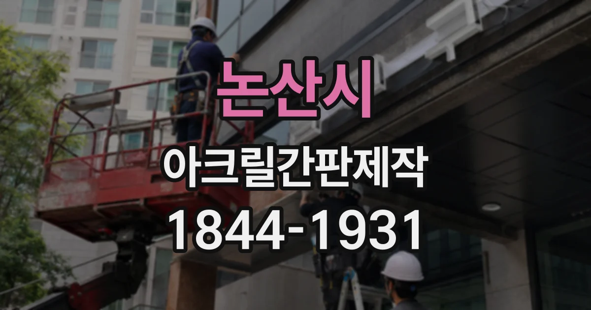 논산시 아크릴간판제작