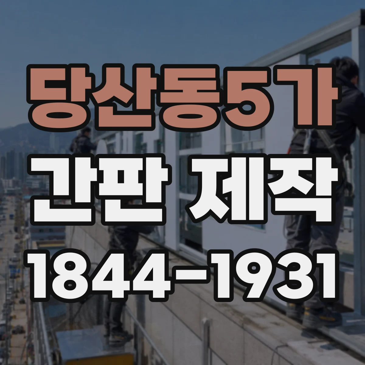 당산동5가 간판 제작