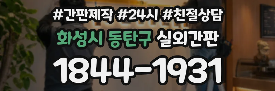 화성시 동탄구 실외간판 상담 전화 1844-1931