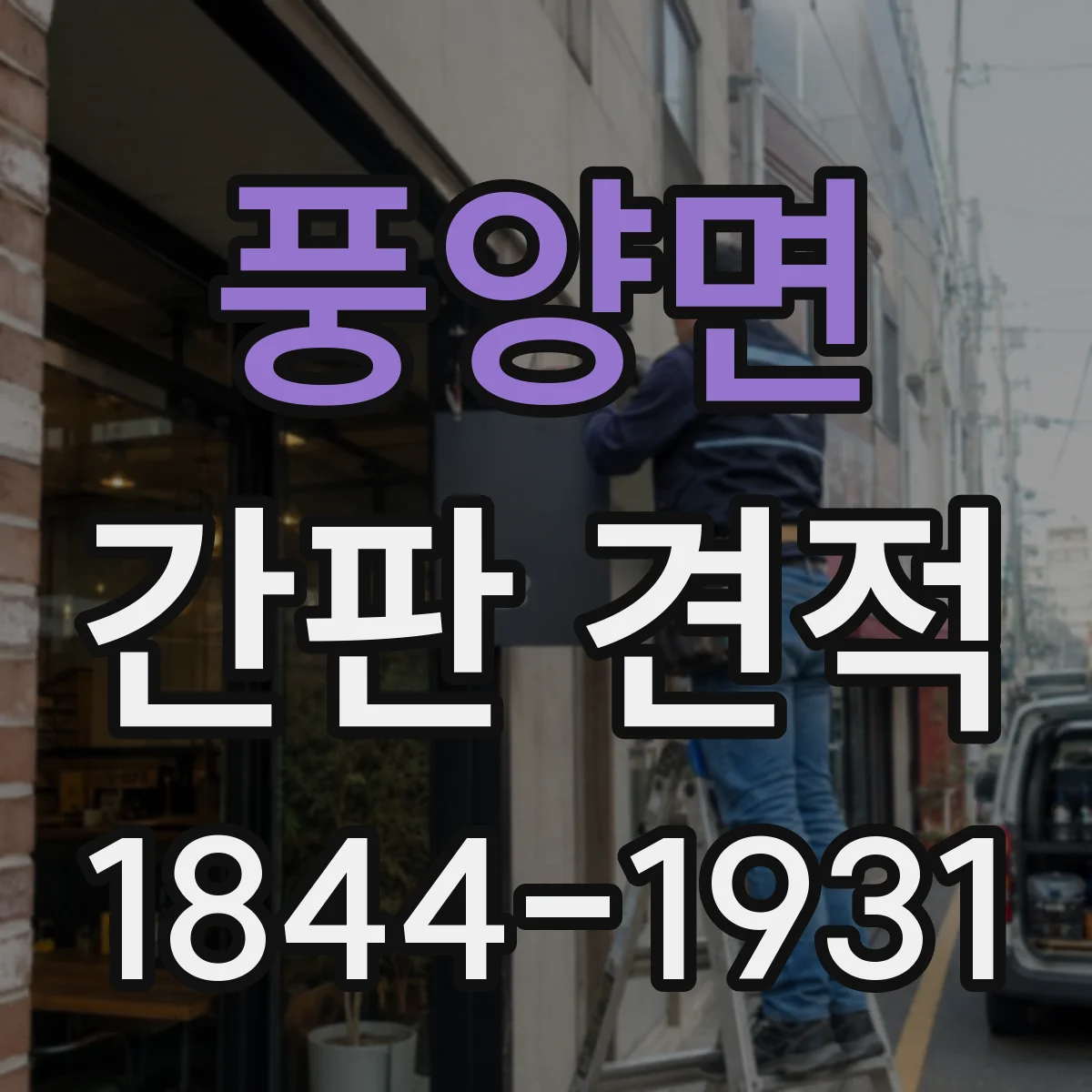 풍양면 간판 견적
