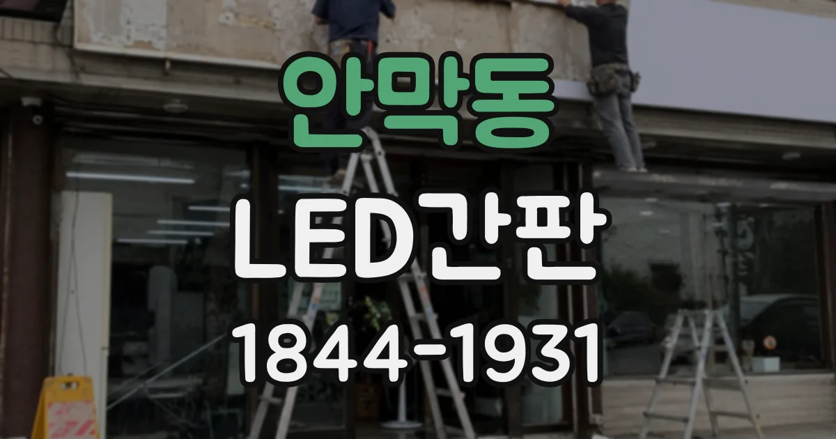 안막동 LED간판