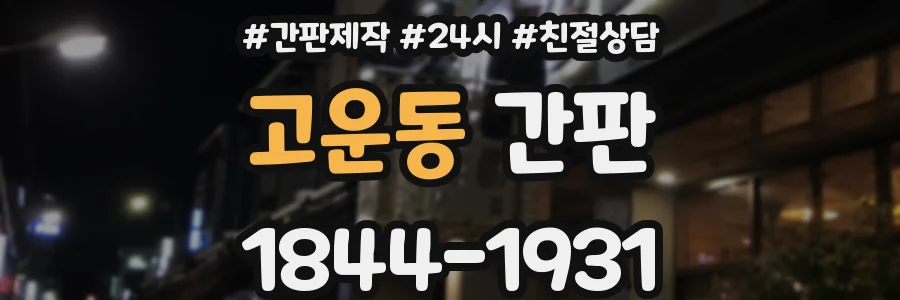 고운동 간판
