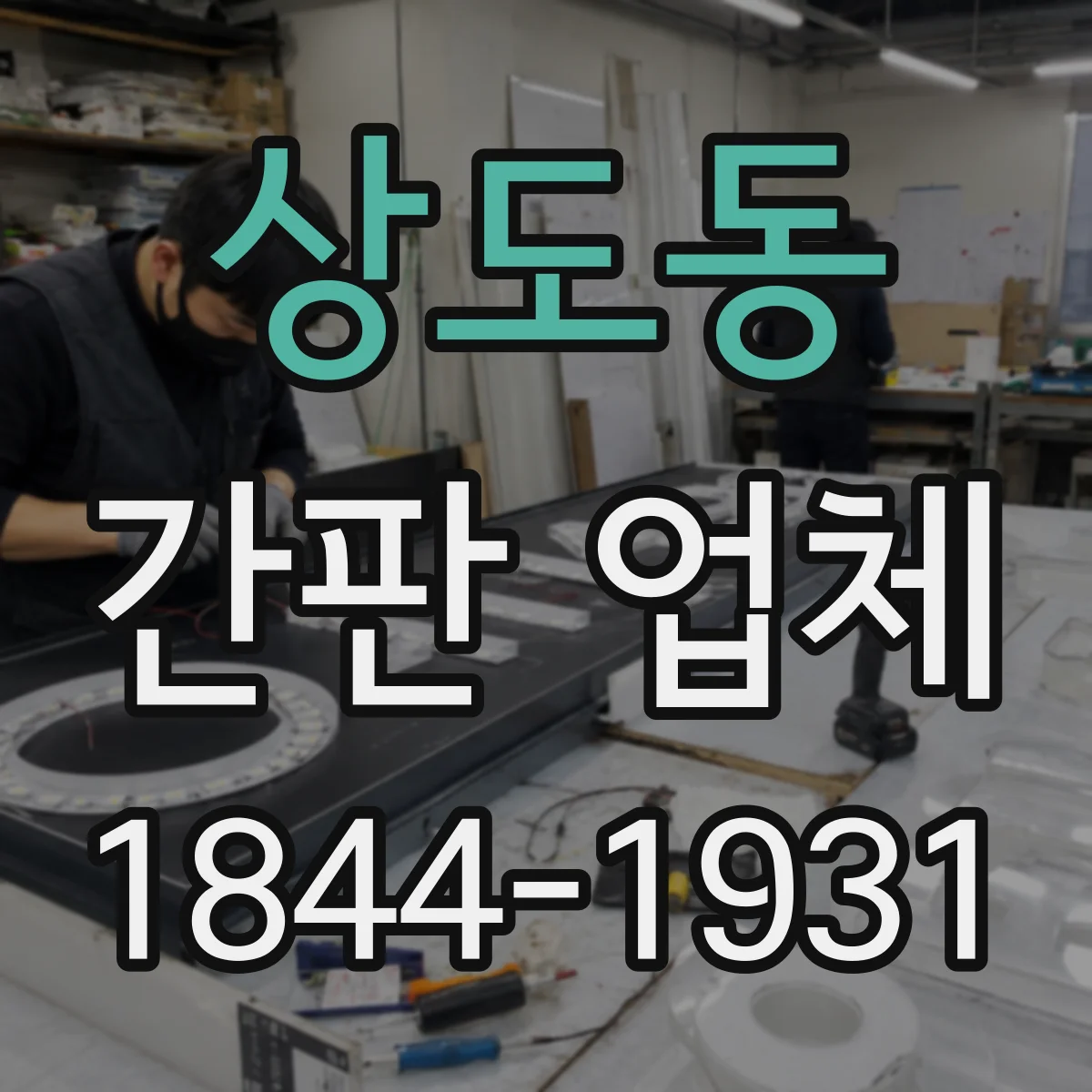 상도동 간판 업체