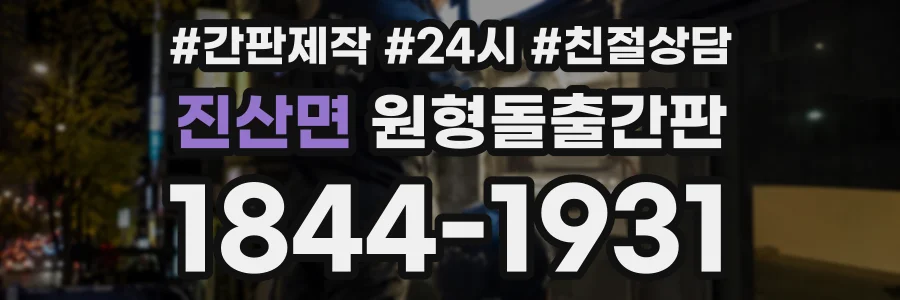 진산면 원형돌출간판 상담 전화 1844-1931