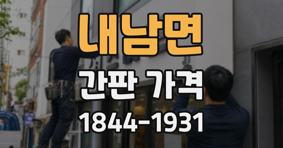 내남면 간판 가격