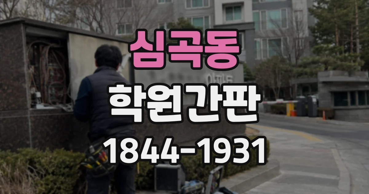 심곡동 학원간판