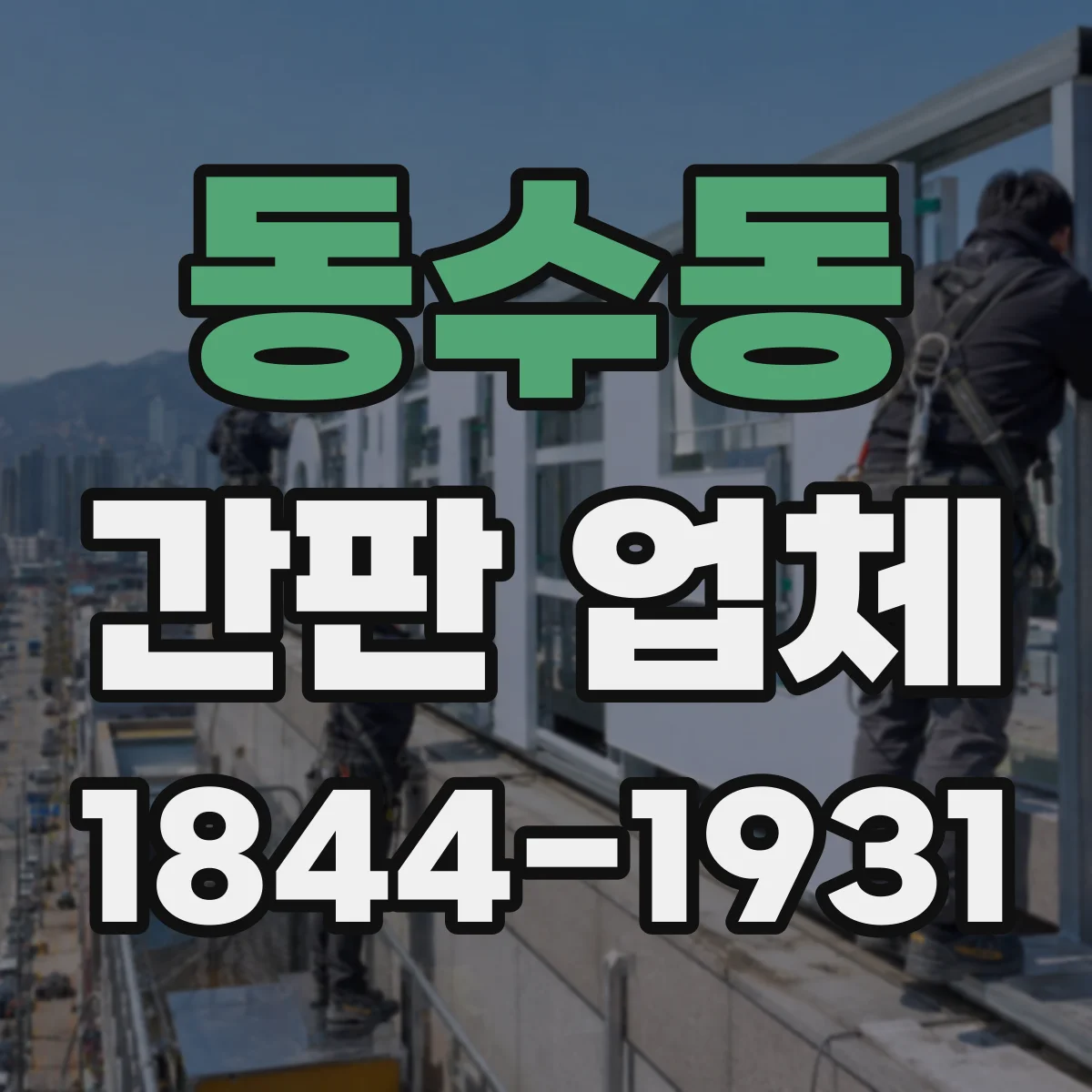 동수동 간판 업체